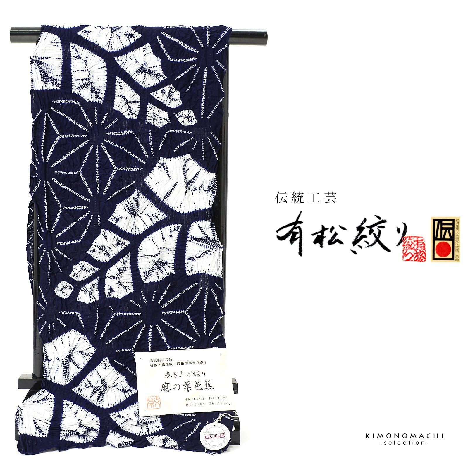 絞り浴衣反物「麻の葉芭蕉 濃紺」有松絞り 日本製 伝統工芸品 女性浴衣 