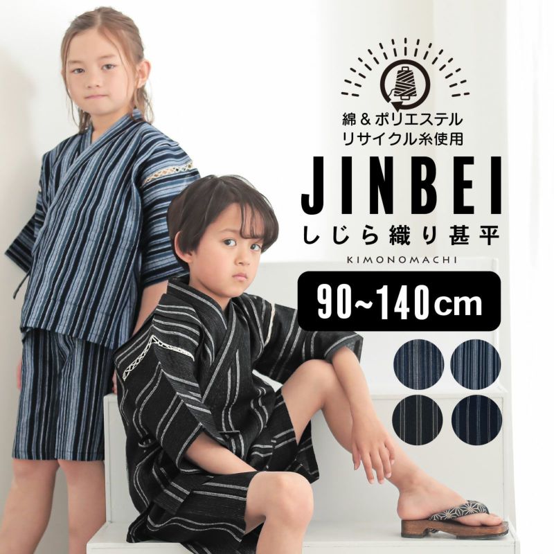 男の子甚平 リサイクル糸 「三色やたら縞、変わりかつお縞、金通縞、変わり縞」 子供甚平 SDGs サステナブル 綿ポリエステル 90cm 100cm 110cm 120cm 130cm 140cm おしゃれ お子様甚平 男児甚平 子供用甚平 上下セット ルームウェア 部屋着 セットアップ じんべい じんべえ 親子コーデ【送料無料】【メール便不可】
