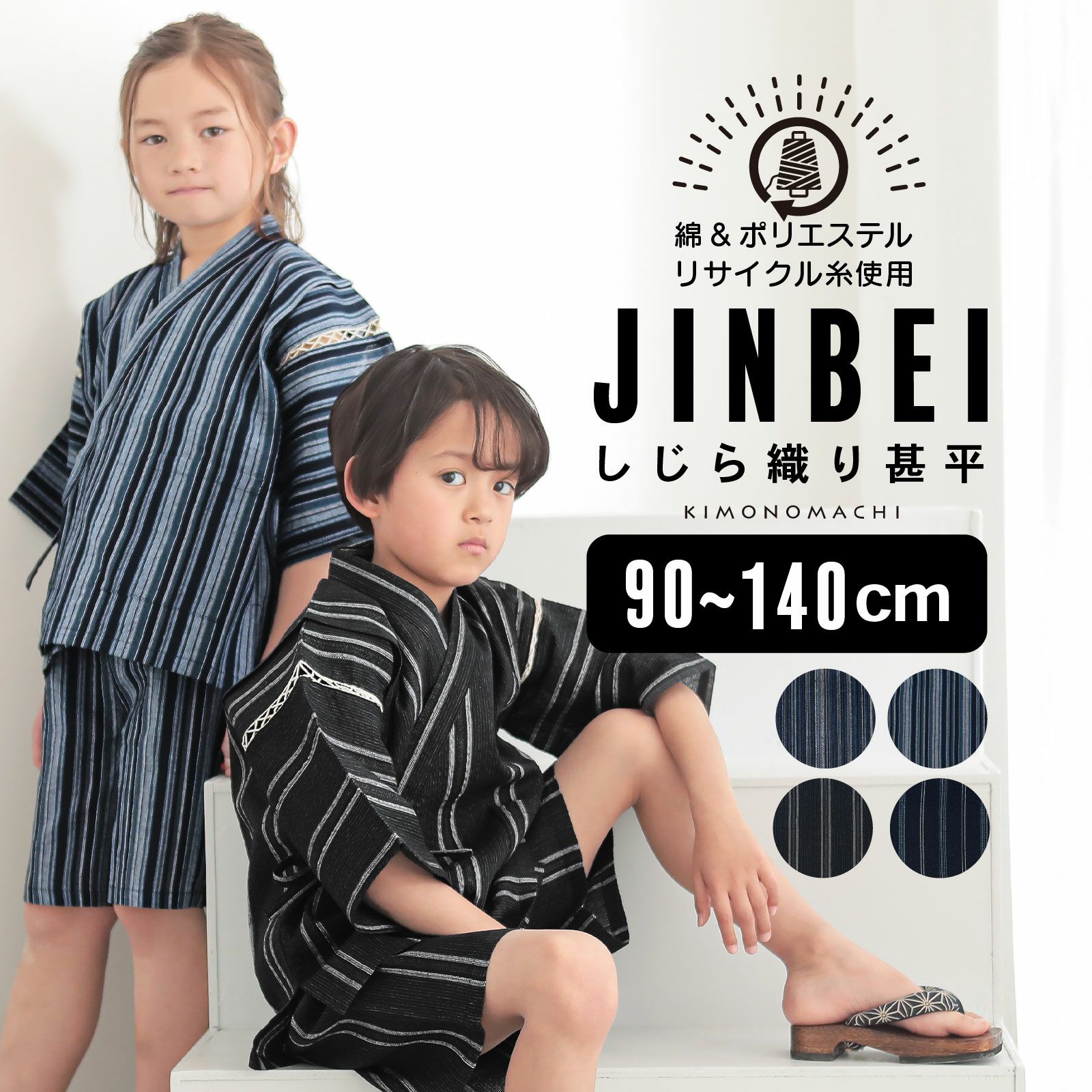 男の子甚平 リサイクル糸 「三色やたら縞、変わりかつお縞、金通縞、変わり縞」 子供甚平 SDGs サステナブル 綿ポリエステル 90cm 100cm 110cm 120cm 130cm 140cm おしゃれ お子様甚平 男児甚平 子供用甚平 上下セット ルームウェア 部屋着 セットアップ じんべい じんべえ 親子コーデ【送料無料】【メール便不可】