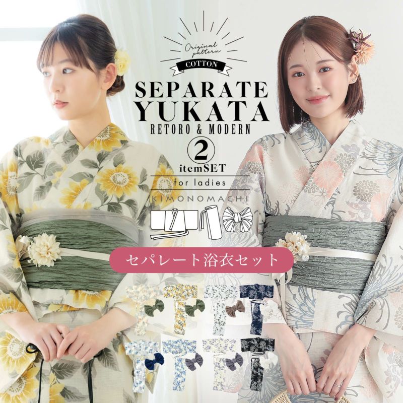 セパレート レディース浴衣 2点セット（二部式浴衣＋しわ兵児帯)「糸菊に菊花紋・向日葵・雪輪に花の丸・秋草に虫かご」ゆかた Fサイズ きもの町オリジナル KIMONOMACHI 綿 大人可愛い レトロ モダン かわいい 個性的 花火大会 夏祭り 女性用浴衣 ゆかた yukata【メール便不可】