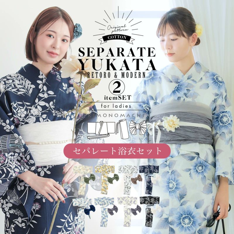 セパレート レディース浴衣 2点セット（二部式浴衣＋しわ兵児帯)「糸菊に菊花紋・向日葵・雪輪に花の丸・秋草に虫かご」ゆかた Fサイズ きもの町オリジナル KIMONOMACHI 綿 大人可愛い レトロ モダン かわいい 個性的 花火大会 夏祭り 女性用浴衣 ゆかた yukata【メール便不可】