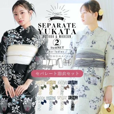 (浴衣SALE最大77％OFF 8/14迄)セパレート レディース浴衣 2点セット（二部式浴衣＋しわ兵児帯)「糸菊に菊花紋・向日葵・雪輪に花の丸・秋草に虫かご」ゆかた Fサイズ きもの町オリジナル KIMONOMACHI 綿 大人可愛い 