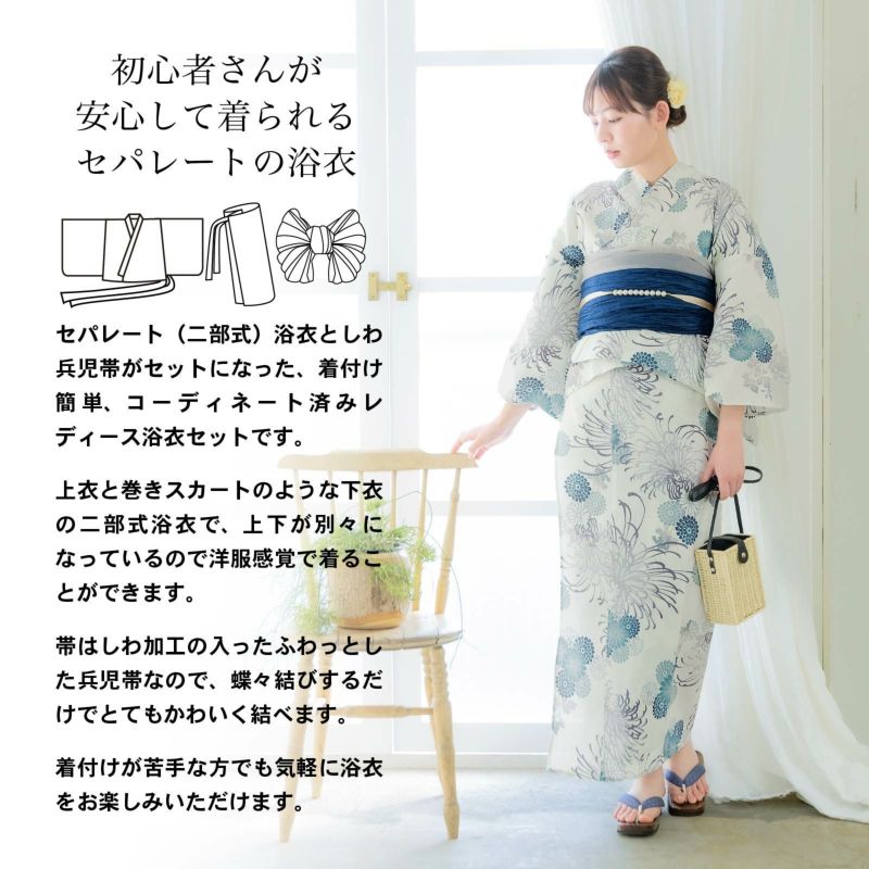 セパレート レディース浴衣 2点セット（二部式浴衣＋しわ兵児帯