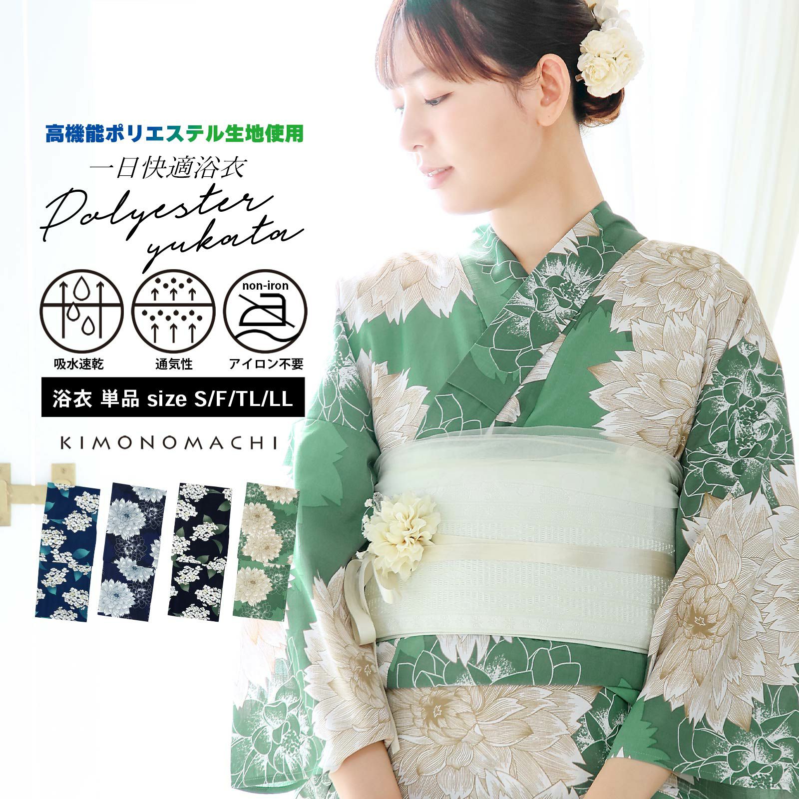 浴衣 単品 レディース 吸水速乾 ポリエステル浴衣「アジサイ・ダリア 4柄」S/F/TL/LL サイズ 大人 女性浴衣単品 ポリ浴衣 個性的 花火大会 夏祭り 女性浴衣 女性ゆかた 夏着物 単衣着物 京都きもの町オリジナル KIMONOMACHI【メール便不可】