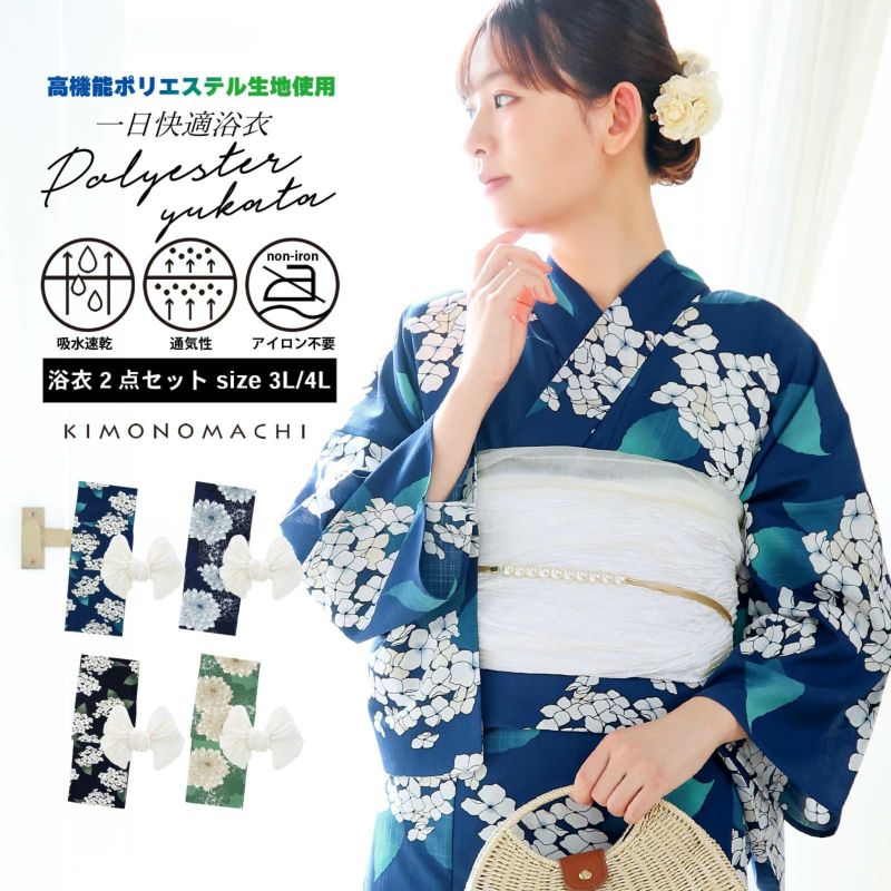 浴衣 セット レディース 吸水速乾 ポリエステル浴衣 浴衣2点セット（浴衣＋しわ兵児帯）大きいサイズ「アジサイ・ダリア 4柄」3L/4L サイズ 大人 女性浴衣単品 ポリ浴衣 個性的 花火大会 夏祭り 女性浴衣 女性ゆかた 夏着物 単衣着物 京都きもの町オリジナル KIMONOMACHI【メール便不可】