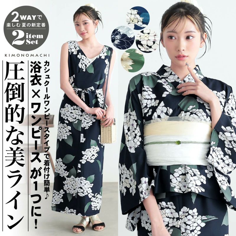 ワンピース 浴衣 セット レディース 吸水速乾 ポリエステル浴衣 浴衣2点セット（浴衣＋しわ兵児帯）「アジサイ・ダリア 4柄」Fサイズ カシュクールワンピース 簡単着付け 大人 ポリ浴衣 2WAY浴衣 個性的 花火大会 夏祭り 女性浴衣 女性ゆかた 京都きもの町オリジナル KIMONOMACHI【メール便不可】