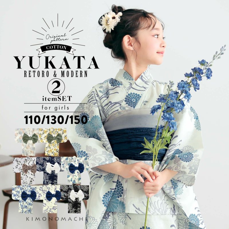 浴衣 子供 女の子 子供浴衣セット（浴衣＋帯） 浴衣2点セット「糸菊に菊花紋・向日葵・雪輪に花の丸・秋草に虫かご」110cm/130cm/150cm 綿浴衣 こども 子ども キッズ ジュニア ゆかた yukata set kids 京都きもの町オリジナル KIMONOMACHI【メール便不可】