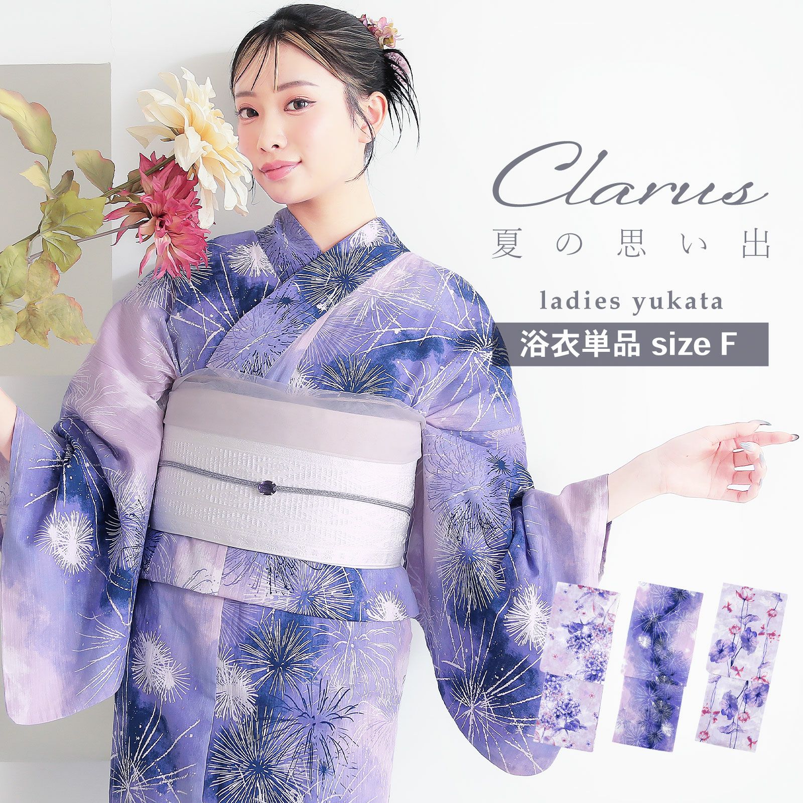 Clarus レディース 女性浴衣 単品「夏の思い出 虹映えのあじさい 青紫・夢語り花火 青紫・幻想花に姫金魚 全3柄」クラルス F/フリーサイズ 綿浴衣 大人可愛い きもの町オリジナル 女性用浴衣 ゆかた yukata【メール便不可】