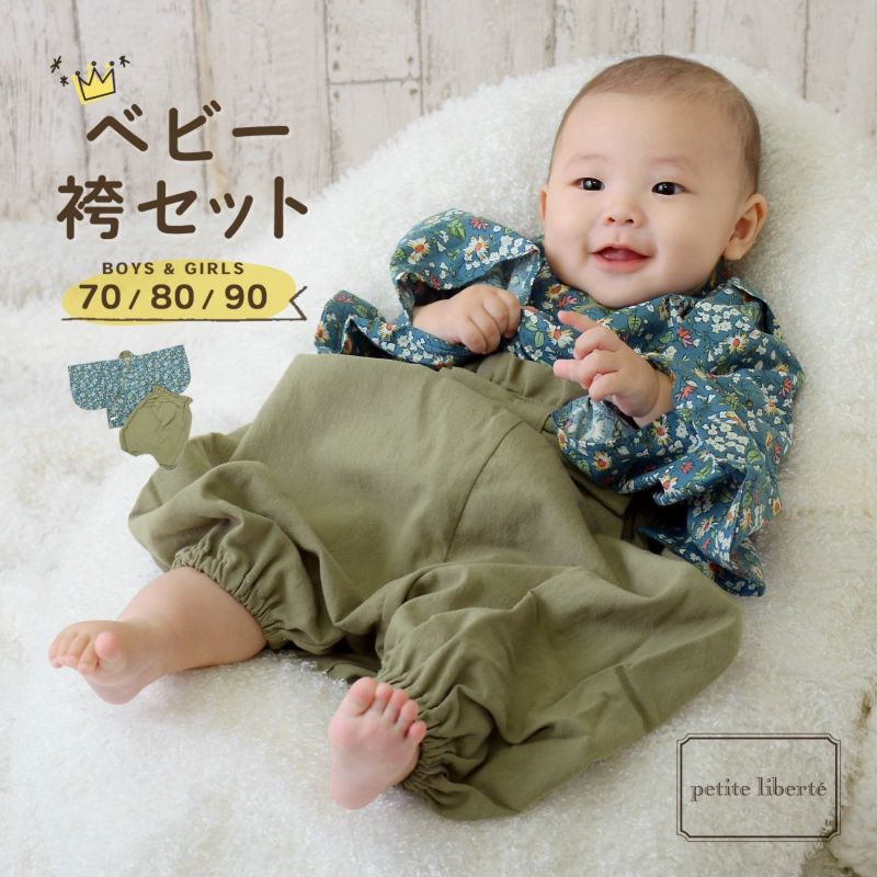 ベビー 袴セット 男の子 女の子 petite liberte プチリベルテ「野の花 ブルー×アッシュグリーン」70cm/80cm/90cm カバーオール ベビー服 子供服 新生児 ひな祭り お食い初め お宮参り【メール便不可】
