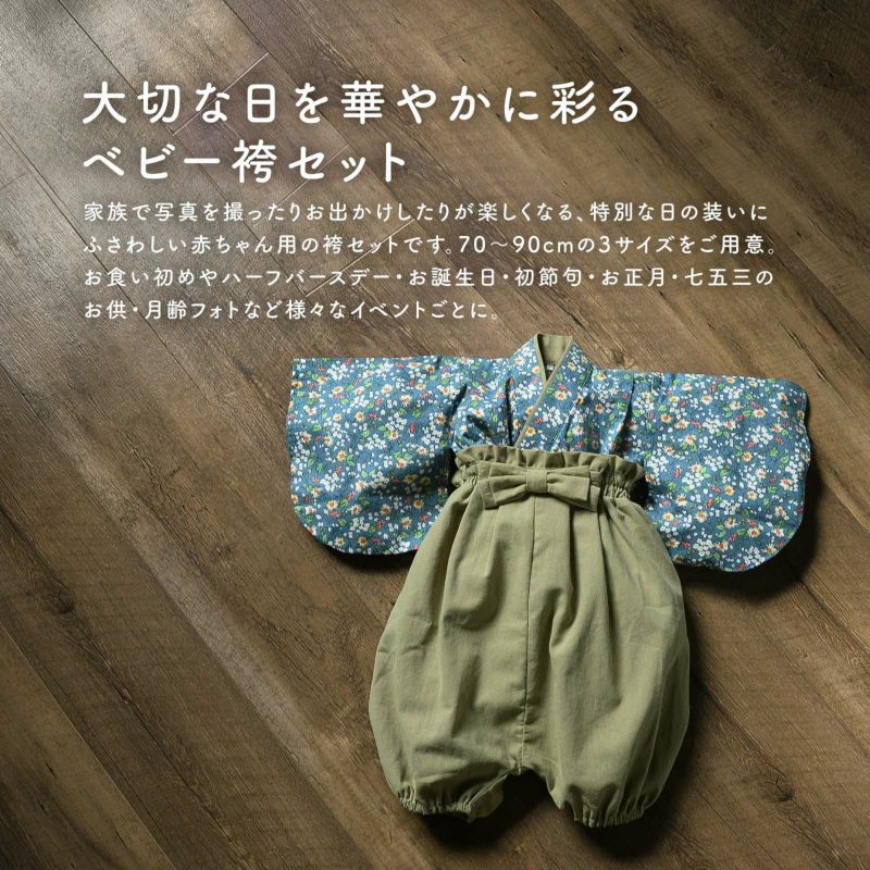 ベビー 袴セット 男の子 女の子 petite liberte プチリベルテ