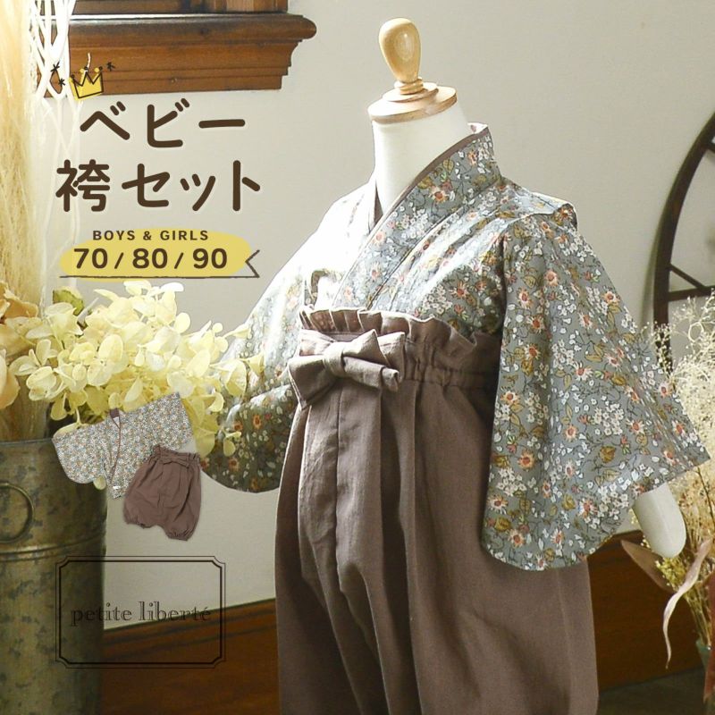 ベビー 袴セット 男の子 女の子 petite liberte プチリベルテ「野の花 グレー×モカブラウン」70cm/80cm/90cm カバーオール ベビー服 子供服 新生児 ひな祭り お食い初め お宮参り【メール便不可】