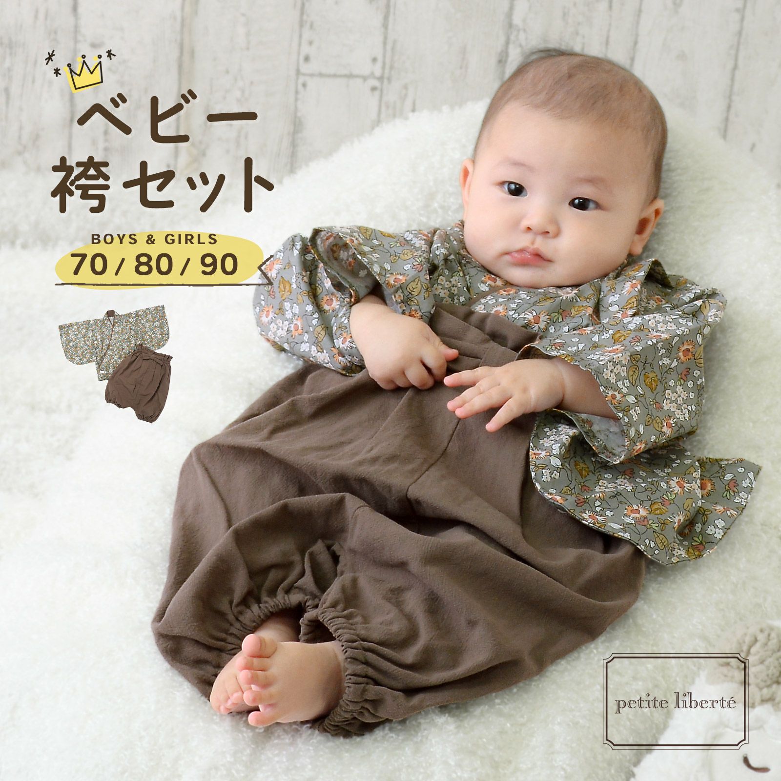 ベビー 袴セット 男の子 女の子 petite liberte プチリベルテ「野の花 グレー×モカブラウン」70cm/80cm/90cm カバーオール ベビー服 子供服 新生児 ひな祭り お食い初め お宮参り【メール便不可】