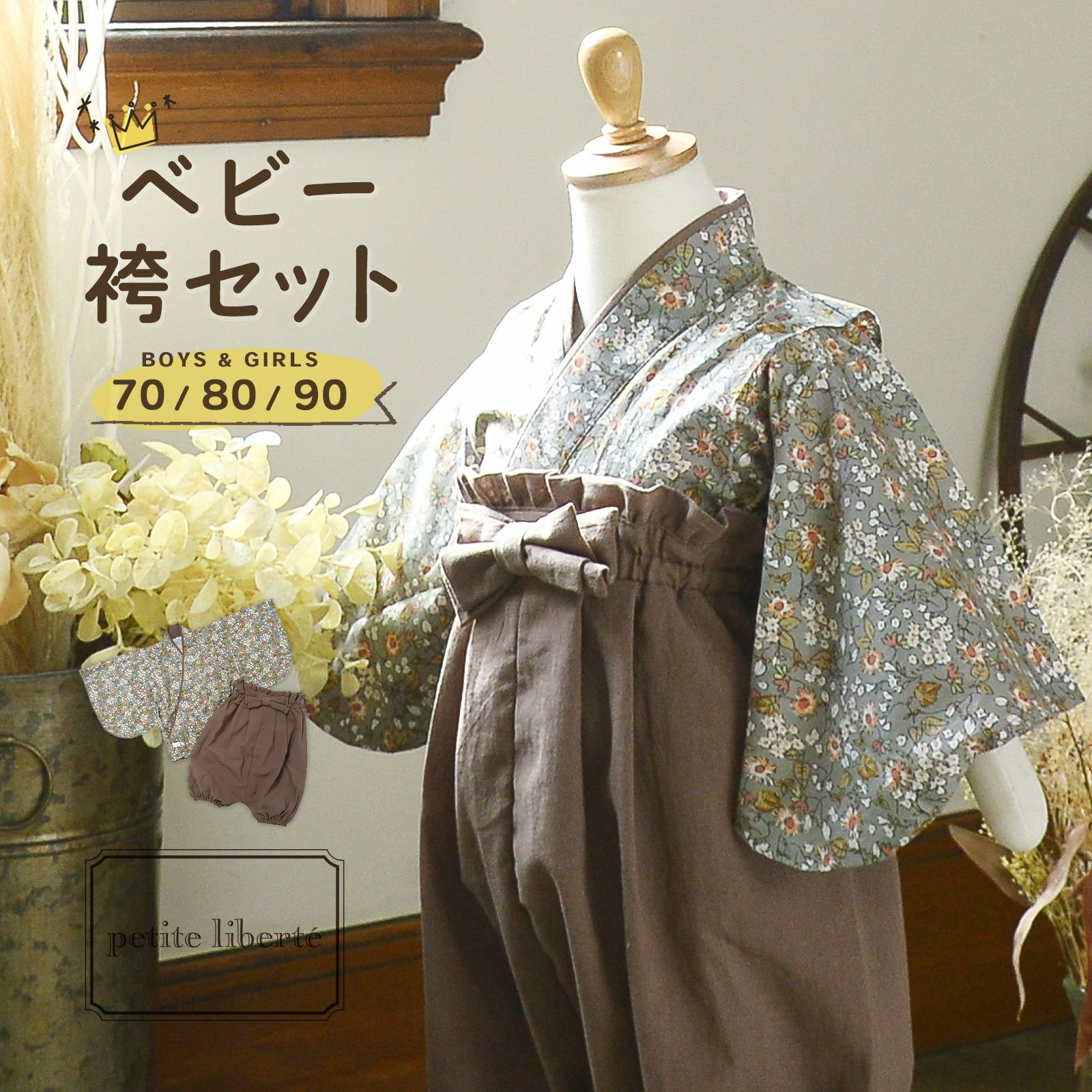 ベビー 袴セット 男の子 女の子 petite liberte プチリベルテ
