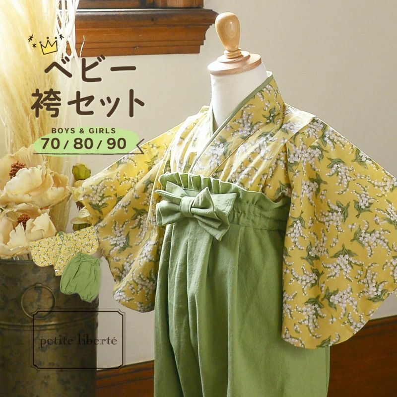 ベビー 袴セット 男の子 女の子 petite liberte プチリベルテ「すずらん イエロー×グリーン」70cm/80cm/90cm カバーオール ベビー服 子供服 新生児 ひな祭り お食い初め お宮参り【メール便不可】