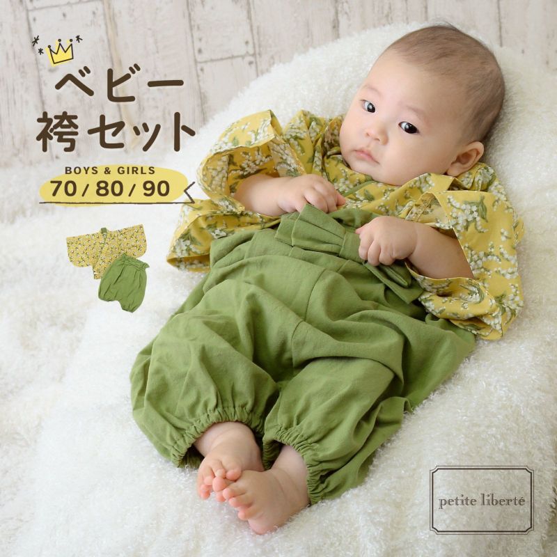 ベビー 袴セット 男の子 女の子 petite liberte プチリベルテ「すずらん イエロー×グリーン」70cm/80cm/90cm カバーオール ベビー服 子供服 新生児 ひな祭り お食い初め お宮参り【メール便不可】