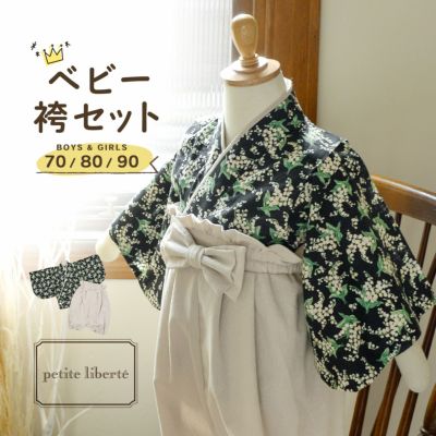 ベビー 袴セット 男の子 女の子 petite liberte プチリベルテ「すずらん ブラック×サンドベージュ」70cm/80cm/90cm カバーオール ベビー服 子供服 新生児 ひな祭り お食い初め お宮参り【メール便不可】