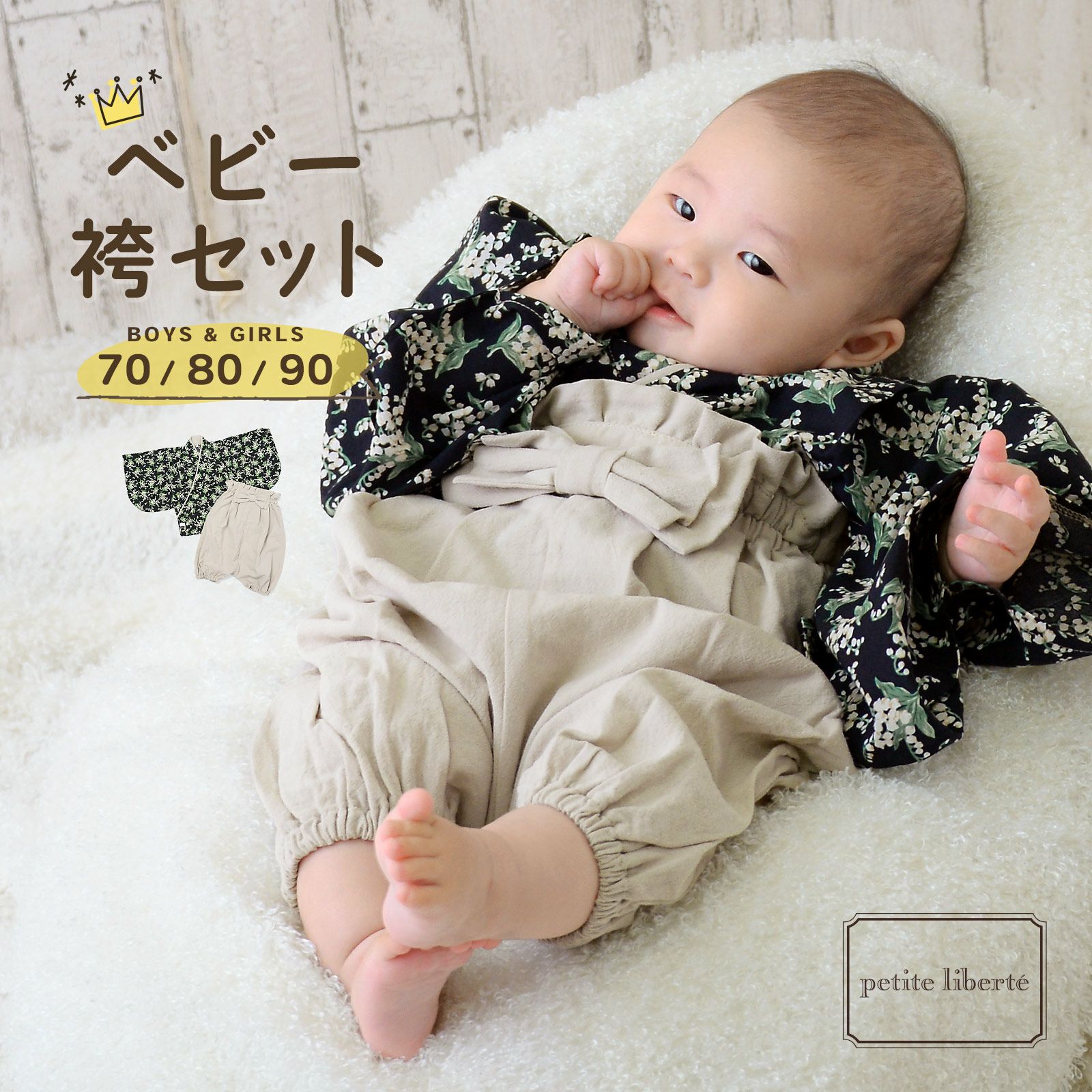 ベビー 袴セット 男の子 女の子 petite liberte プチリベルテ「すずらん ブラック×サンドベージュ」70cm/80cm/90cm カバーオール ベビー服 子供服 新生児 ひな祭り お食い初め お宮参り【メール便不可】