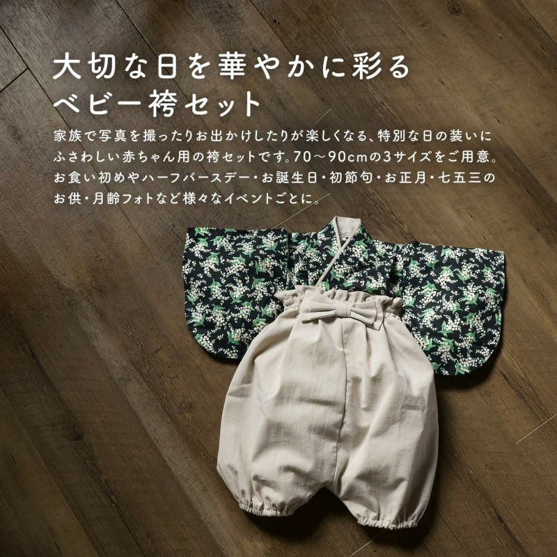 ベビー 袴セット 男の子 女の子 petite liberte プチリベルテ