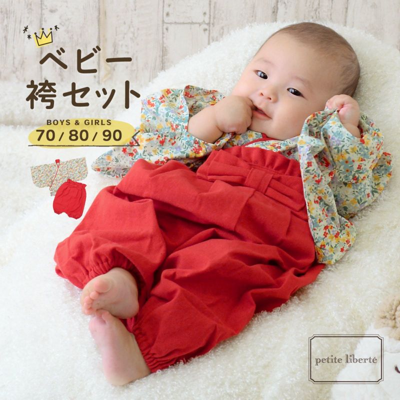 ベビー 袴セット 男の子 女の子 petite liberte プチリベルテ「小花 レッド」70cm/80cm/90cm カバーオール ベビー服 子供服 新生児 ひな祭り お食い初め お宮参り【メール便不可】