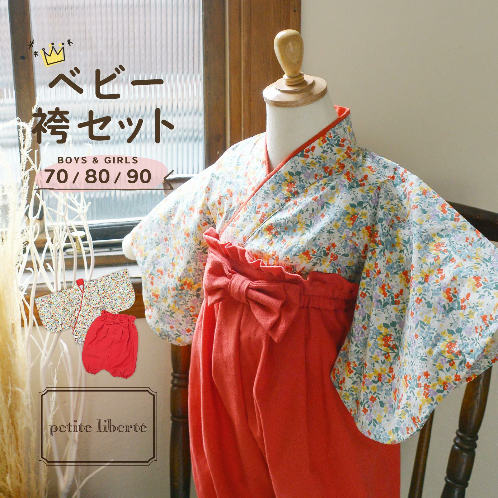 ベビー 袴セット 男の子 女の子 petite liberte プチリベルテ