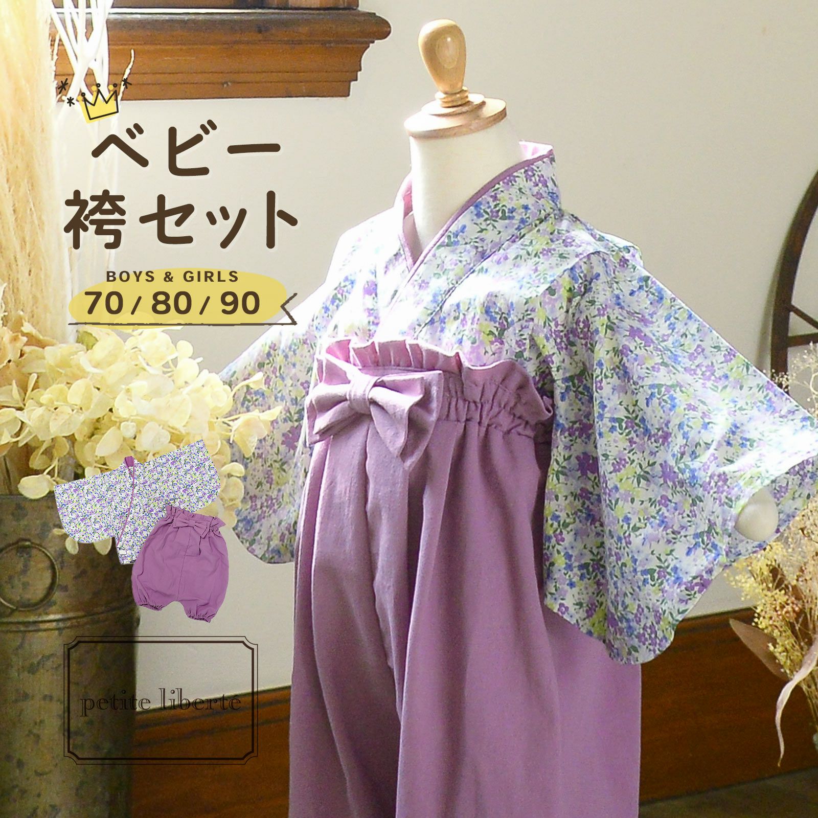 ベビー 袴セット 男の子 女の子 petite liberte プチリベルテ