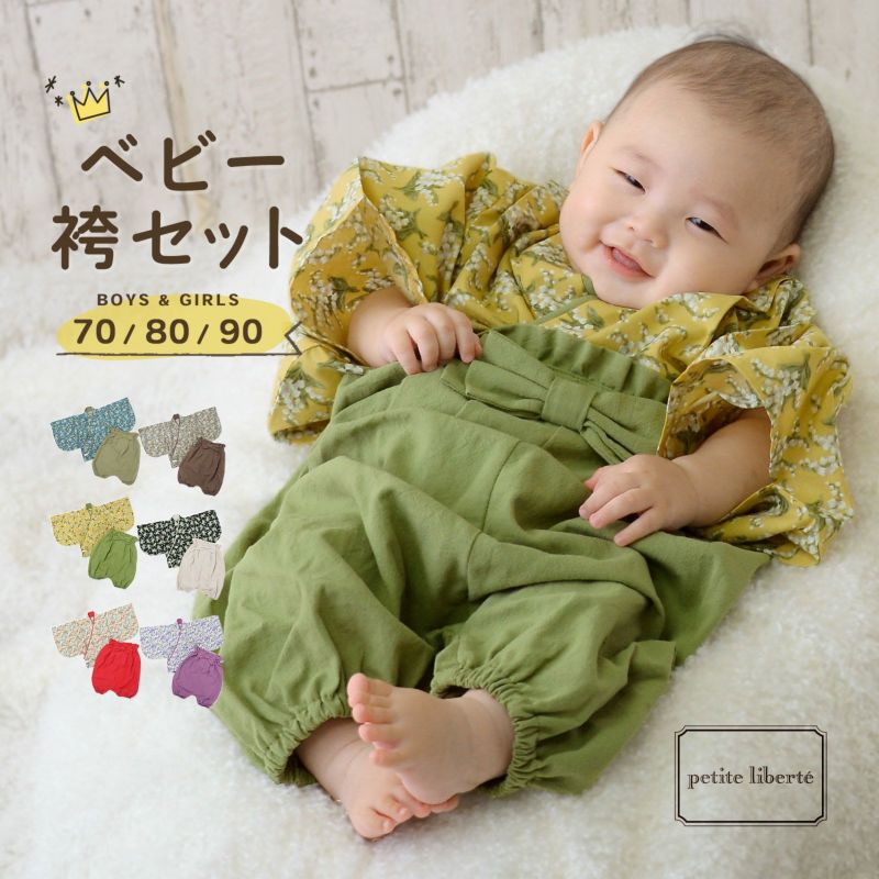 ベビー 袴セット 男の子 女の子 petite liberte プチリベルテ「野の花・すずらん・小花 全6柄」70cm/80cm/90cm カバーオール ベビー服 子供服 新生児 ひな祭り お食い初め お宮参り【メール便不可】