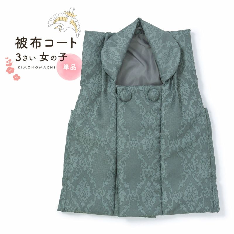 七五三 着物 3歳 女の子 被布コート 単品「アラベスク ブルーグレー」中綿入り KIMONOMACHI オリジナル 女の子用被布コート単品 3才 女児用 三歳被布コート【メール便不可】