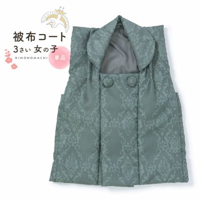 七五三 着物 3歳 女の子 被布コート 単品「アラベスク ブルーグレー」中綿入り KIMONOMACHI オリジナル 女の子用被布コート単品 3才 女児用 三歳被布コート【メール便不可】