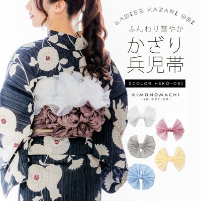 飾り兵児帯 単品「ホワイト・ミストグレー・ライトブルー・モーブピンク・クリームイエロー」レディース 女性用 浴衣帯 浴衣小物 和装小物【メール便不可】