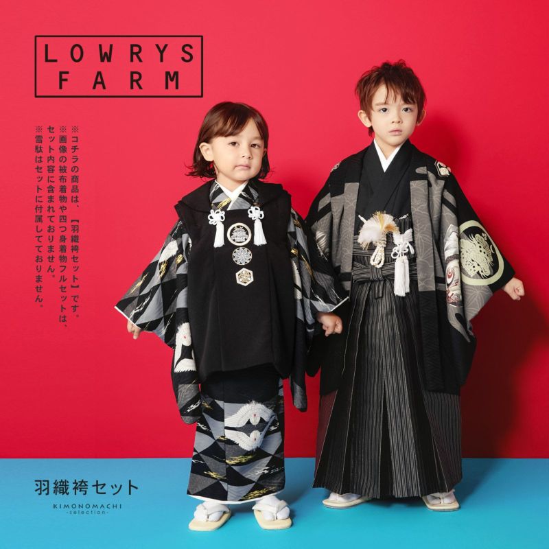 七五三 着物 男の子 5歳 ブランド 羽織袴セット LOWRYS FARM「黒地 刀