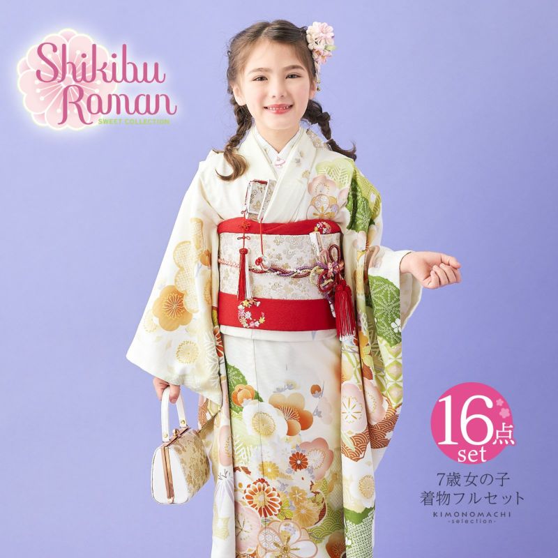 七五三 7歳 四つ身着物フルセット ブランド Shikibu Roman 式部