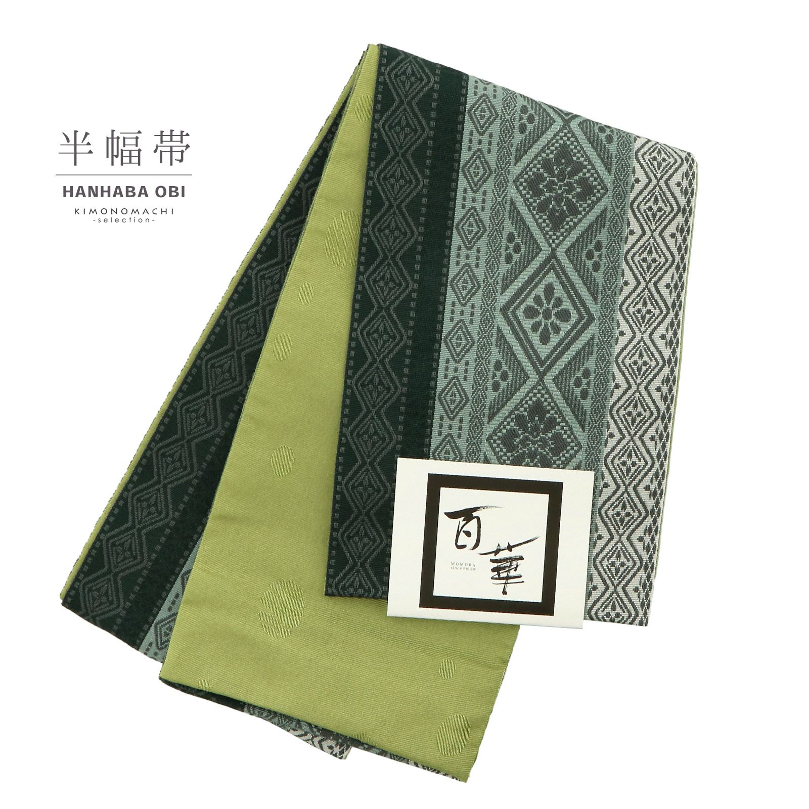 半幅帯 単品 帯 百華(MOMOKA)「ダークグリーン 菱幾何学」日本製