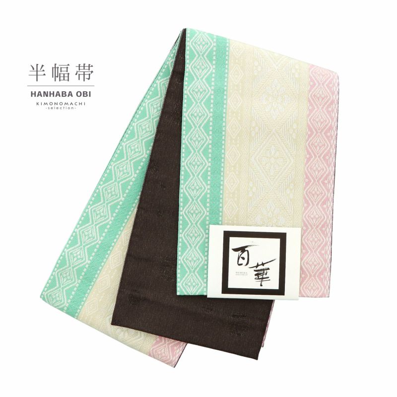 半幅帯 単品 帯 百華(MOMOKA)「ミント×白×ピンク 菱幾何学」日本製 半巾帯 ポリエステル帯 レディース 女性用 カジュアル 着物【メール便不可】 半幅帯 単品 帯 百華(MOMOKA)「ミント×白×ピンク 菱幾何学」日本製