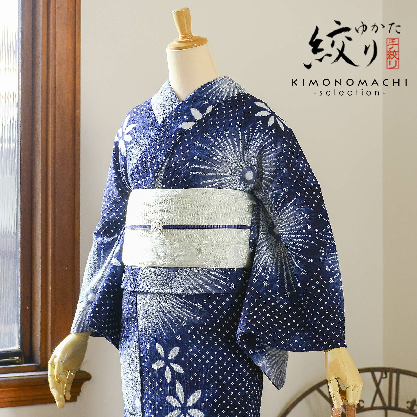お仕立て上がり絞り浴衣単品 花しぼり「スターライト 濃紺」有松