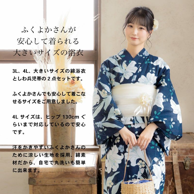 浴衣 レディース 大人 2点セット（浴衣＋しわ兵児帯) 大きい