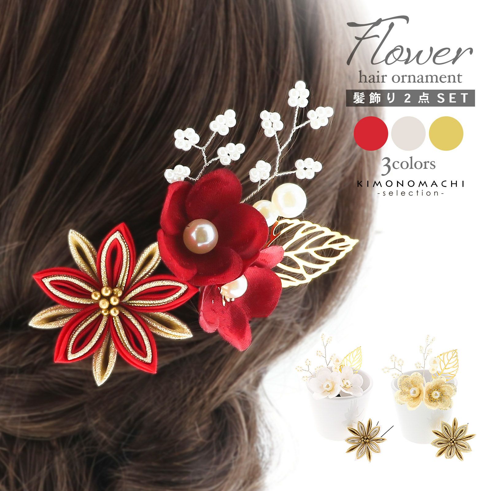 成人式　髪飾り 成人式・卒業式10%OFFCP11/27迄)成人式 髪飾り Uピンの3点セット「アカ