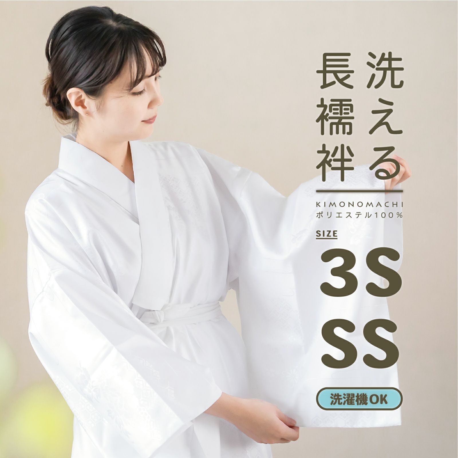 洗える 長襦袢「白」SS/3Sサイズ 掛け衿つき 地紋入り 長襦袢