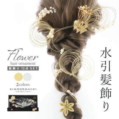 成人式 髪飾り コームとUピンの13点セット「ゴールド・シルバー 水引にお花、パール」日本製 振袖用髪飾り お花髪飾り 成人式 卒業式 結婚式 着物【メール便不可】