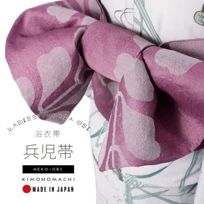 (浴衣SALE最大77％OFF 8/14迄)浴衣 帯 兵児帯 単品「リーフ 紫」日本製 大人 へこ帯 レディース 女性用 浴衣帯 兵児帯単品 KIMONOMACHI オリジナル【メール便不可】