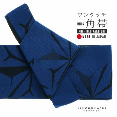 ワンタッチ角帯 メンズ 単品「紺青 破れ麻の葉」日本製 作り帯 浴衣帯 夏祭り 盆踊り 付け帯 男物 男性【メール便不可】