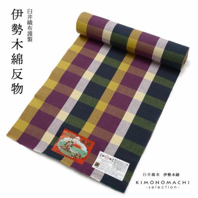 【伊勢木綿】臼井織布 着物反物 未仕立て 綿100％ 洗える 反物・未仕立て】伊勢木綿着尺