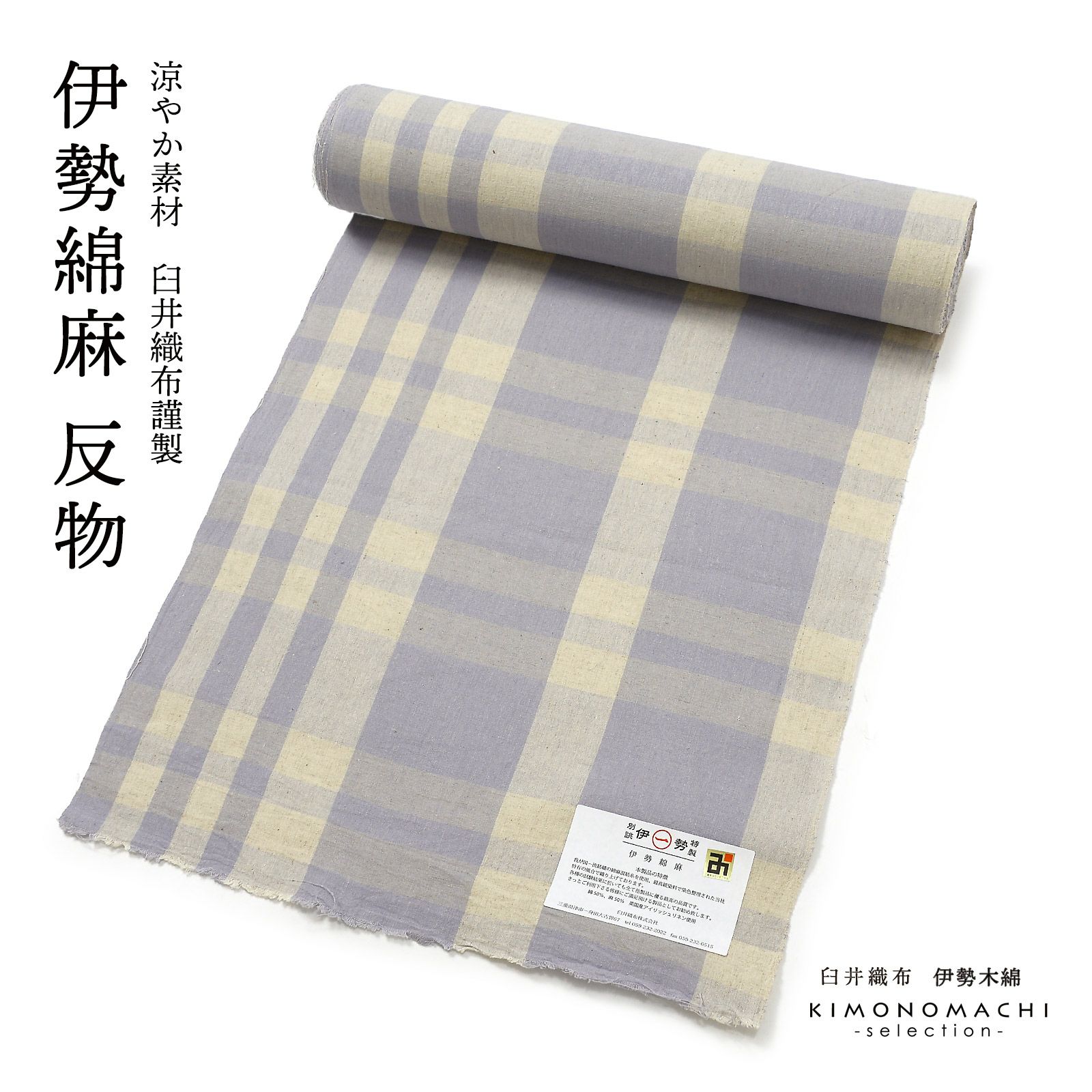 伊勢綿麻 洗える着物 反物 レディース「格子 生成り×浅紫」未仕立て 綿