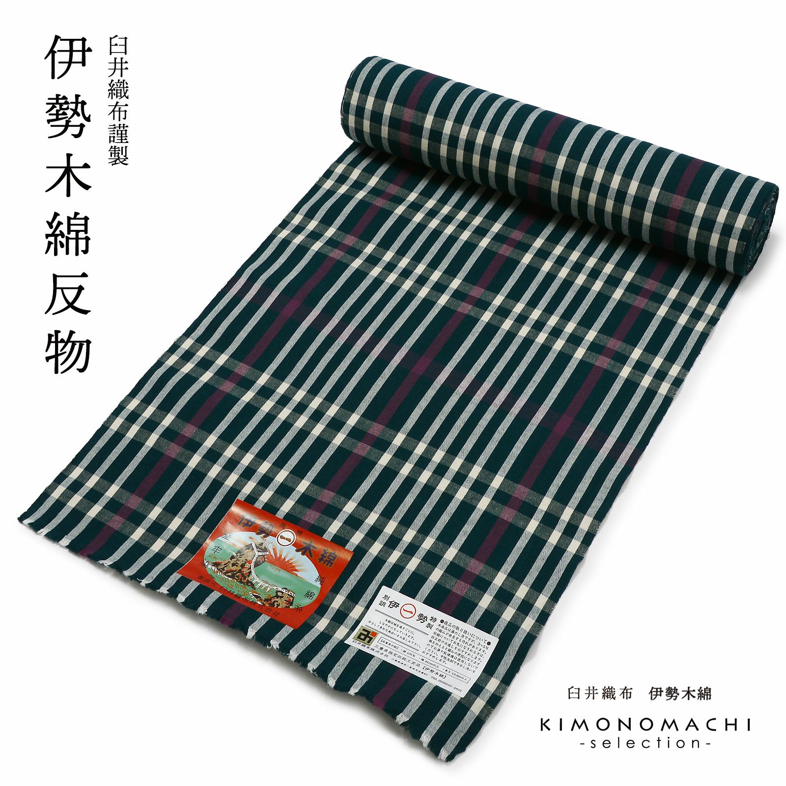 伊勢木綿 洗える着物 反物 レディース「長格子 深緑色地 紫×白」未