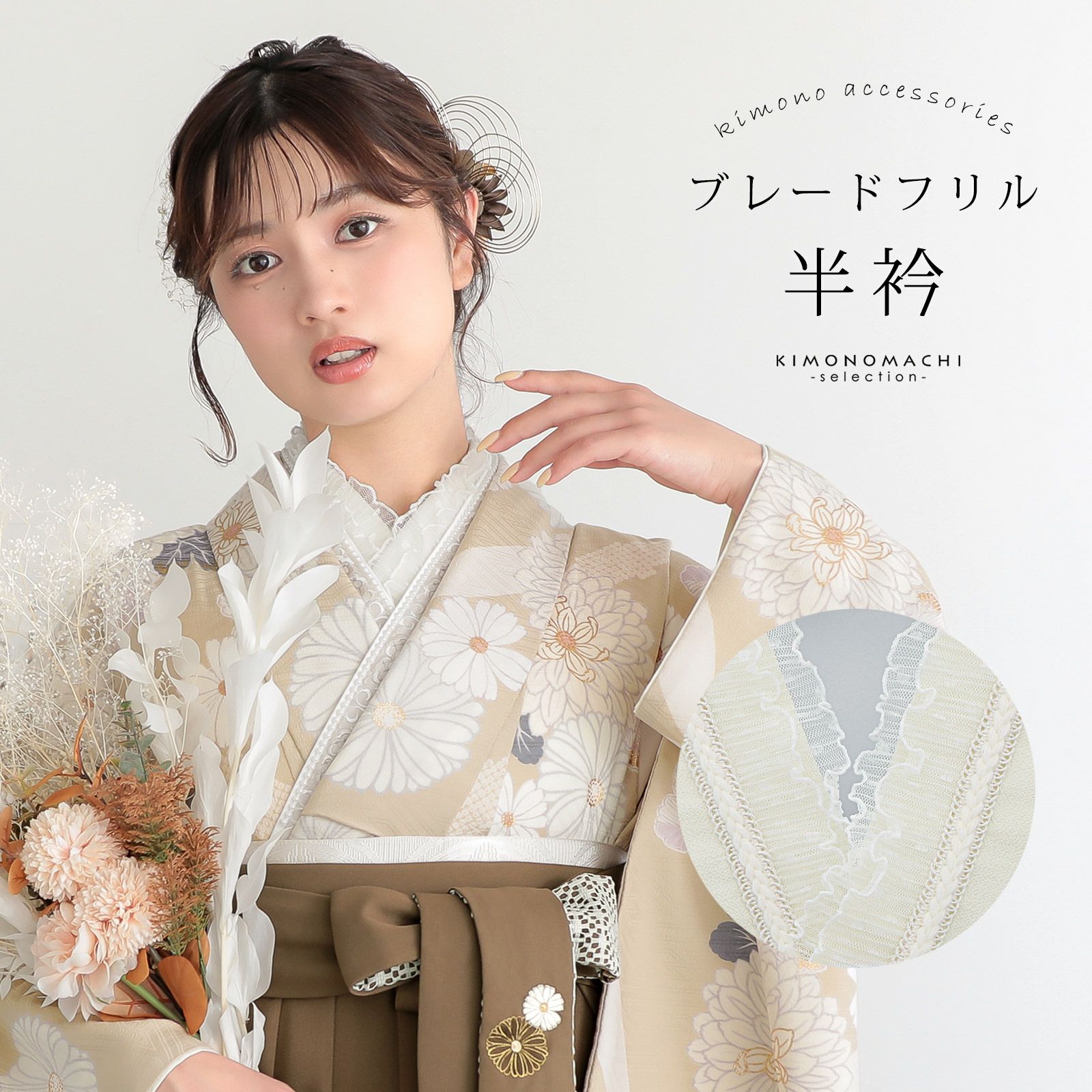 刺繍レース重ね衿　フリル付きレース半衿　刺繍半衿　フラワー帯飾り　正絹帯締め　他 刺繍レース重ね衿 フリル付きレース半衿 刺繍半衿 フラワー帯飾り 正絹