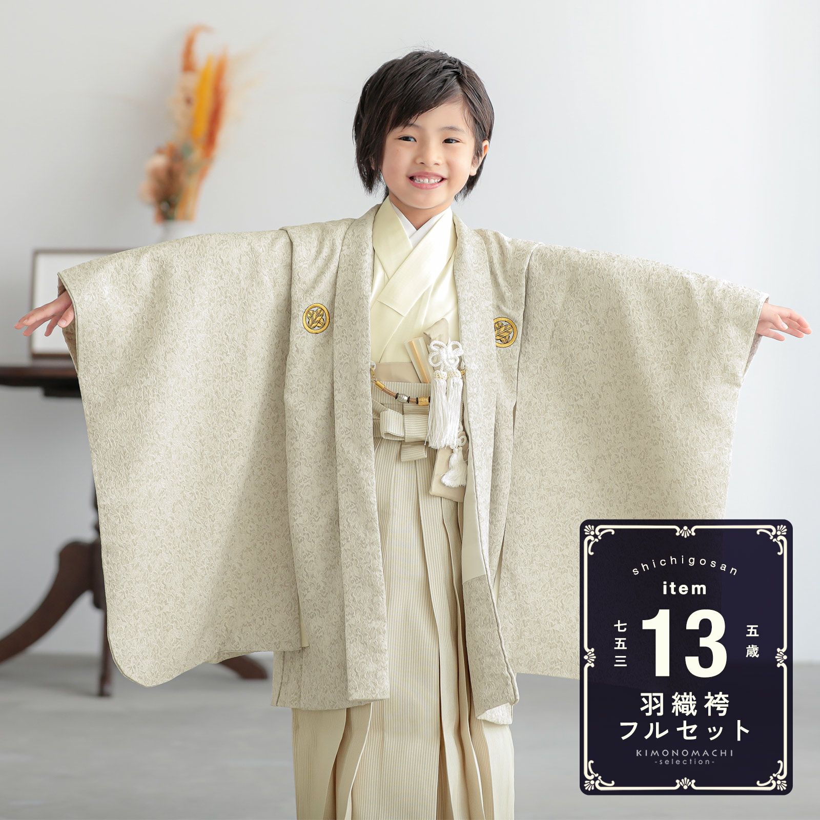 七五三 着物 男の子 5歳 羽織袴セット「ゴールドベージュ 小花