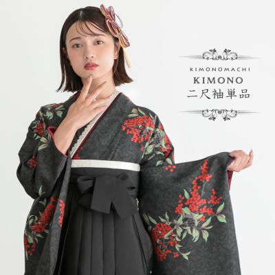 二尺袖着物 単品「アラベスクに南天 黒色」KIMONOMACHIオリジナル お仕立て上がり レディース 洗える着物 二尺袖 着物 袴に合わせて 卒業式 謝恩会に 短丈【メール便不可】
