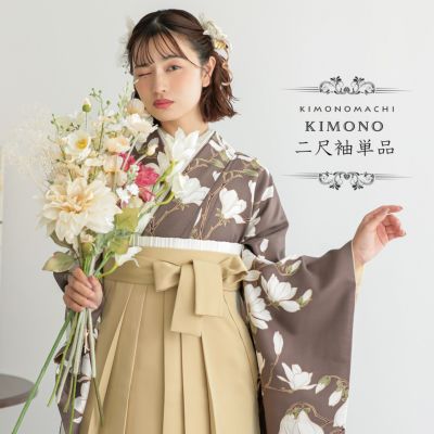 二尺袖着物 単品「白木蓮 加加阿色」KIMONOMACHIオリジナル お仕立て上がり レディース 洗える着物 二尺袖 着物 袴に合わせて 卒業式 謝恩会に 短丈【メール便不可】