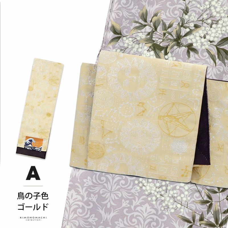 半幅帯 オルザ oluza oruza 単品「コスモグラフィー 鳥の子色×ゴールド