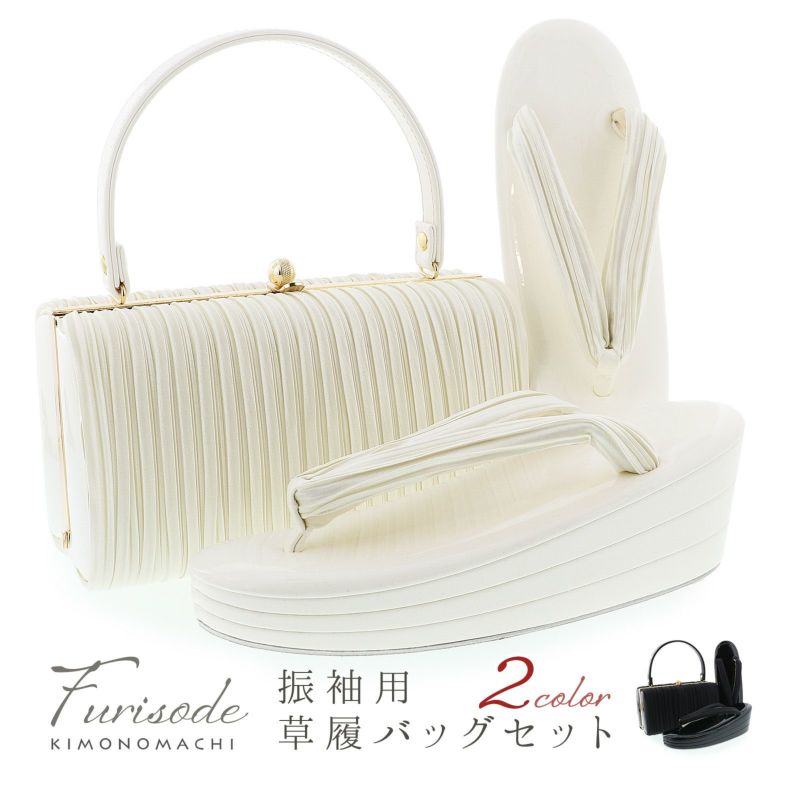 振袖 草履 バッグ 成人式「白・黒」Fサイズ 日本製 プリーツ