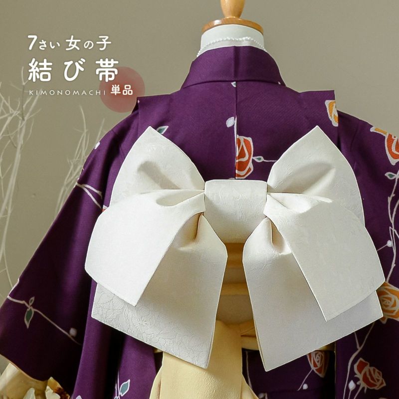 七五三 帯 7歳 作り帯 単品「アイボリー フラワー」日本製 女の子